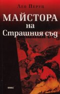 Майстора на страшния съд