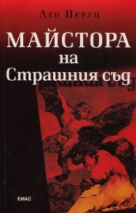 Майстора на страшния съд