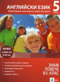 Знам повече в 5 клас: Английски език (Ориентирано към новата учебна програма)