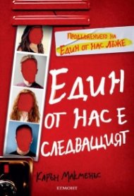 Един от нас е следващият