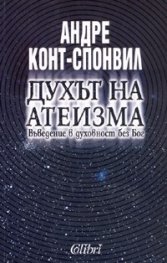 Духът на атеизма. Въведение в духовност без бог