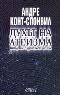 Духът на атеизма. Въведение в духовност без бог