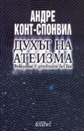 Духът на атеизма. Въведение в духовност без бог