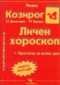 Личен хороскоп: Козирог 2005