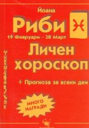 Личен хороскоп: Риби 2005