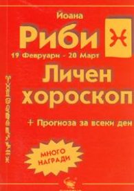 Личен хороскоп: Риби 2005