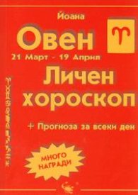 Личен хороскоп: Овен 2005