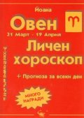 Личен хороскоп: Овен 2005