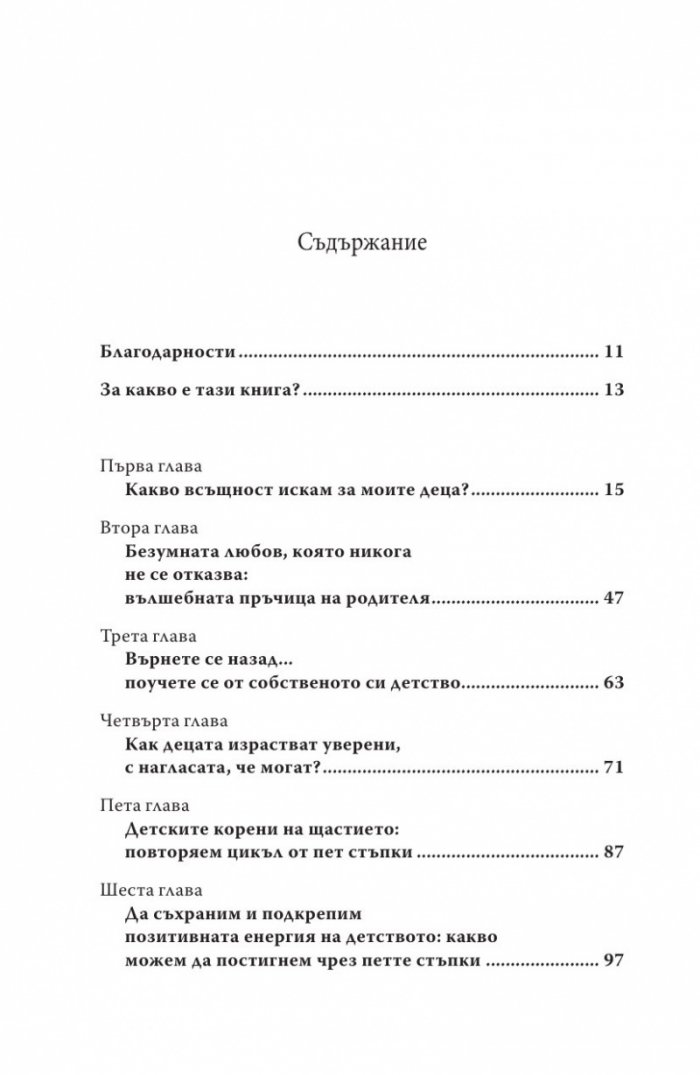 Детството и семенцата на щастието