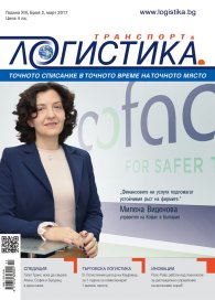 ЛОГИСТИКА - бр.2/2017