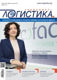 ЛОГИСТИКА - бр.2/2017