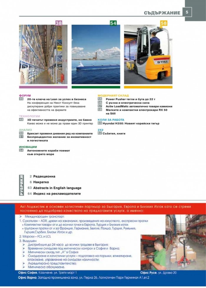 ЛОГИСТИКА - бр.2/2017