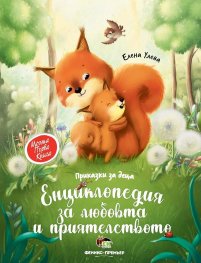 Приказки за деца: Енциклопедия за любовта и приятелството