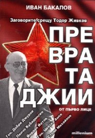 Превратаджии. Заговорите срещу Тодор Живков