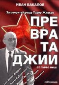 Превратаджии. Заговорите срещу Тодор Живков