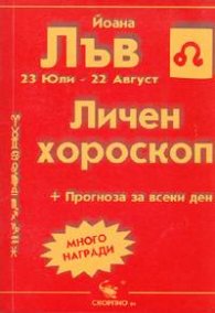 Личен хороскоп: Лъв 2005