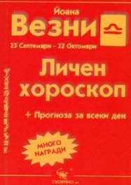 Личен хороскоп: Везни 2005