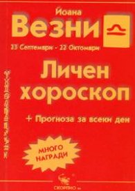 Личен хороскоп: Везни 2005