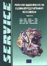 Ремъчно задвижване на газоразпределителния механизъм Ч.2