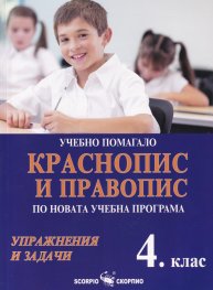Учебно помагало 4 клас: Краснопис и правопис по Новата учебна програма (Упражнения и задачи)
