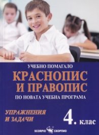 Учебно помагало 4 клас: Краснопис и правопис по Новата учебна програма (Упражнения и задачи)