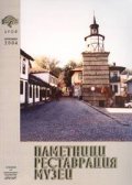 Паметници, реставрация, музеи; Бр.4/2004
