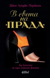 В света на „Прада“. Зад кулисите на един социален феномен