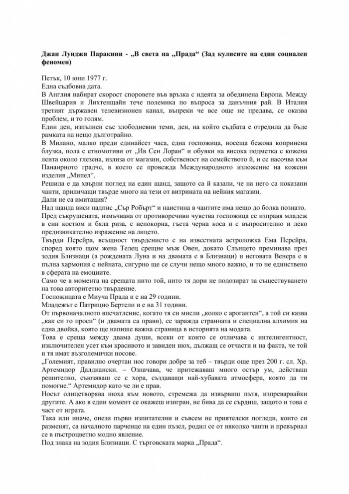 В света на „Прада“. Зад кулисите на един социален феномен
