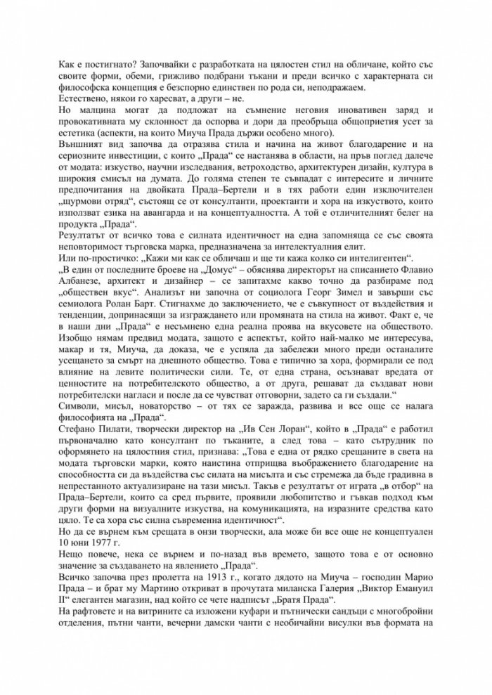 В света на „Прада“. Зад кулисите на един социален феномен