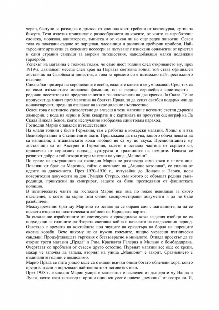 В света на „Прада“. Зад кулисите на един социален феномен