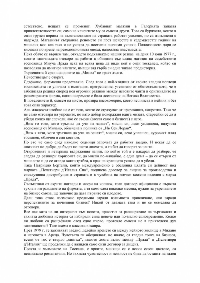 В света на „Прада“. Зад кулисите на един социален феномен