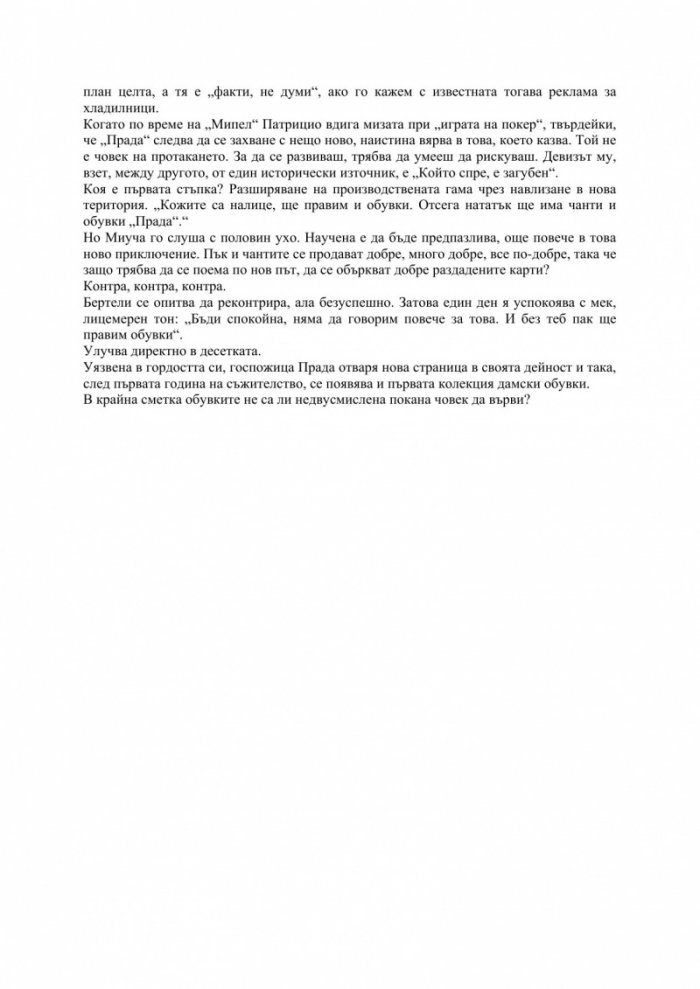 В света на „Прада“. Зад кулисите на един социален феномен