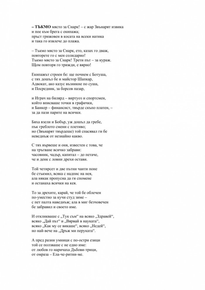На лов за Снарк