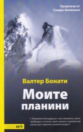Моите планини