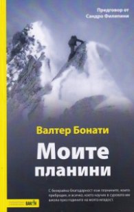 Моите планини