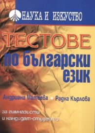Тестове по български език: За гимназисти и кандидат-студенти