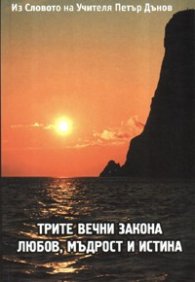 Трите вечни закона: Любов, мъдрост и истина