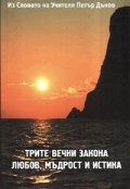 Трите вечни закона: Любов, мъдрост и истина