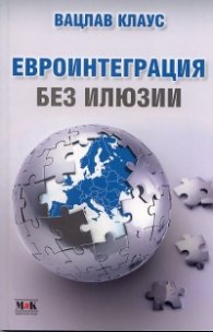 Евроинтеграция без илюзии