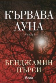 Кървава луна