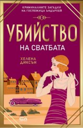 Убийство на сватбата