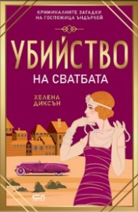 Убийство на сватбата