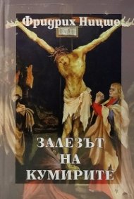 Залезът на кумирите