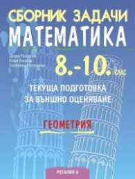 Сборник задачи по математика 8-10 кл. Текуща подготовка за НВО: Геометрия