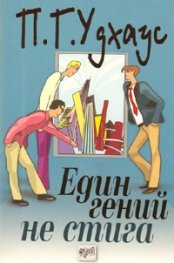 Един гений не стига