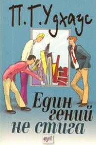 Един гений не стига
