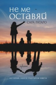 Не ме оставяй