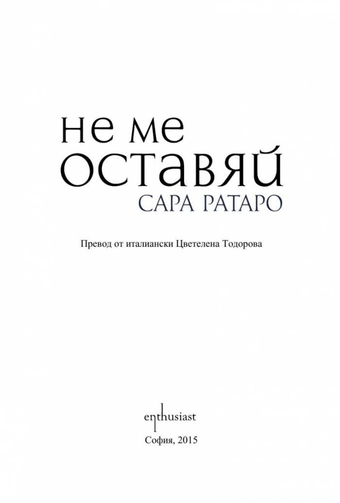 Не ме оставяй