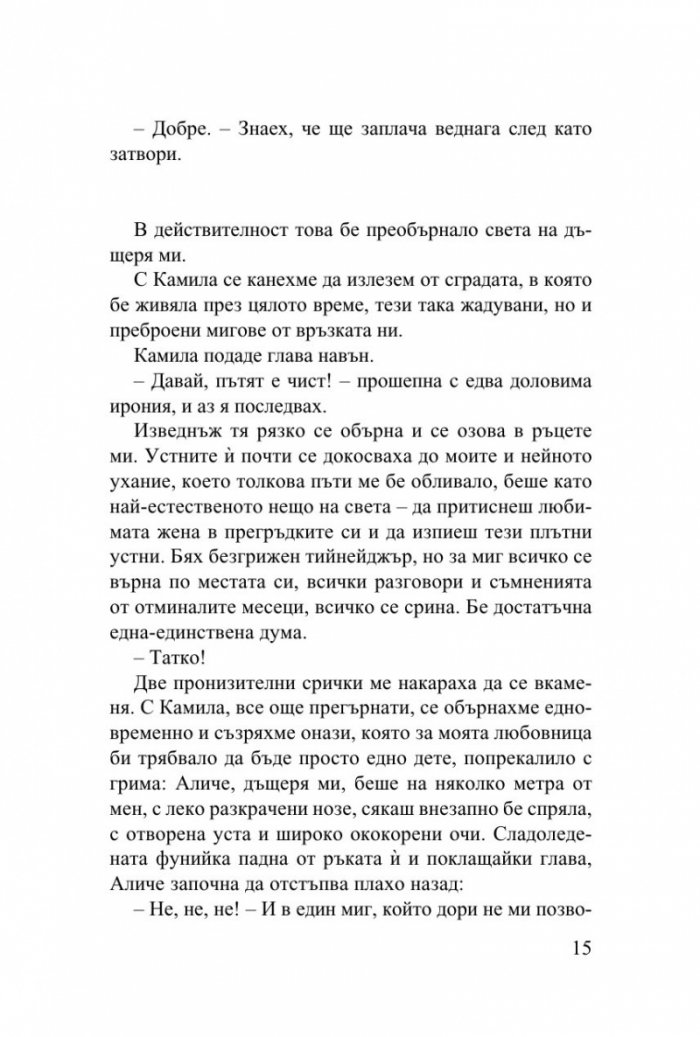 Не ме оставяй