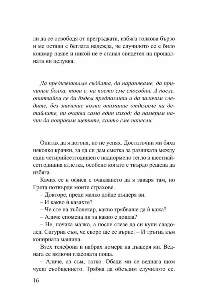 Не ме оставяй